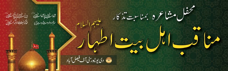 Mehfil-e-Mushaira “Manaqib-e- Ehl-e-Bait Athaar (AS)”